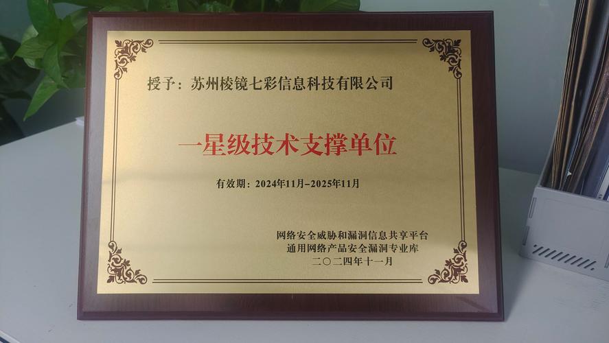 棱镜七彩获nvdb通用网络产品安全漏洞专业库"技术支撑单位"称号
